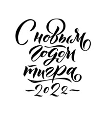 Happy New Year of a Tiger 2022. Hand drawn Russian phrase in calligraphic style. Elegant holidays decoration with custom typography and hand lettering for your design. Happy New Year 2022 Russian