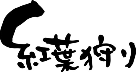 筆文字　紅葉狩り　横書き　文字素材