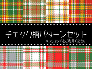 チェック柄シームレスパターンセット