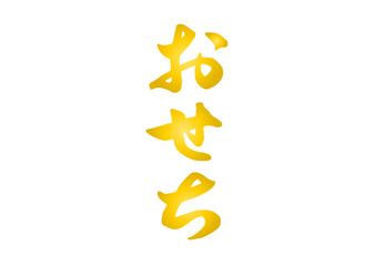 おせち,筆文字,手書き,ロゴ,素材,フォント,墨,ベクター,書道,たて書き