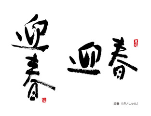 迎春　げいしゅん　年賀シリーズ　筆文字