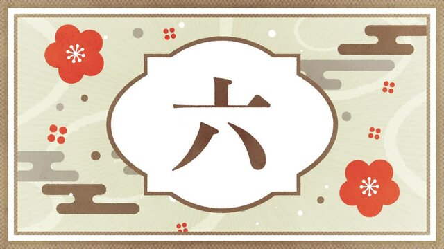 漢数字を使った和風カウントダウン動画素材。大正レトロ風。