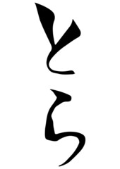 Obraz premium 手書き筆文字 寅年