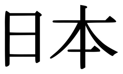 Japan ideogram icon with flat style. Isolated vector Japan ideogram icon image, simple style. - obrazy, fototapety, plakaty