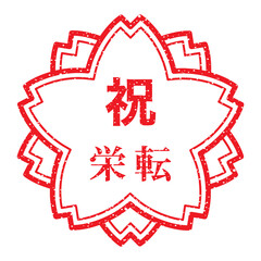 祝　栄転：桜スタンプ　漢字のゴム印