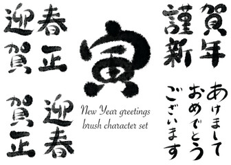 新年の挨拶、2022 寅年、筆文字セット／New Year greetings, 2022 tiger year, brush character set