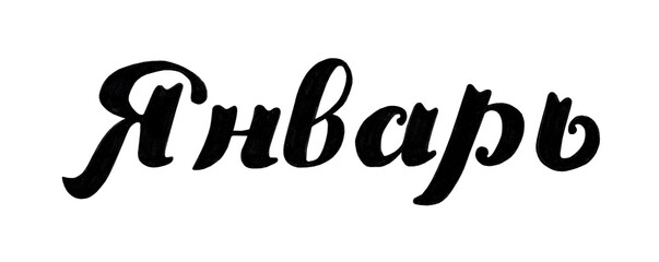 Hand drawn lettering phrase Январь. Ink brush lettering for winter invitation. The month on the calendar is January. Handwritten phrase for banner, flyer, greeting card, calendar. Isolated on white