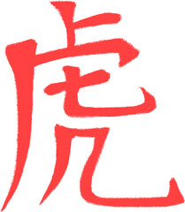 The Chinese hieroglyphic character "Tiger" is made in red fiery color, symbolizing the danger of predatory animal. Vector.  The ability to change to any size without loss of quality.