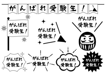 がんばれ受験生