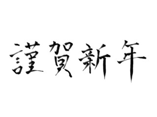 筆文字　謹賀新年（ヨコ）