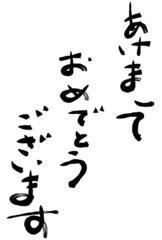 筆文字　あけましておめでとうございます（タテ）