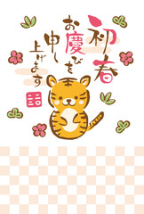 2022年寅年　ほんわかトラの年賀状テンプレート