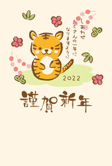 2022年寅年　ほんわかトラの年賀状テンプレート