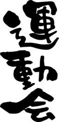 筆文字「運動会」