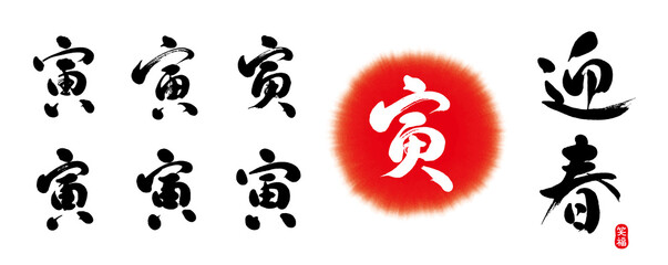 迎春　寅　筆文字　セット　笑福（印）