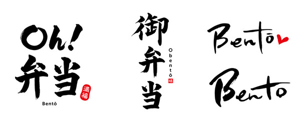 御弁当、Oh!弁当、Bento　筆文字　セット　満福（印）　味（印）