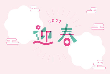 2022年寅年年賀状　迎春のフォトフレーム