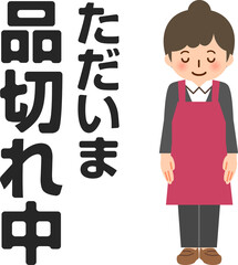 品切れ中の文字とおじぎする店員
