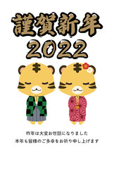 謹賀新年と正座をしている着物姿のトラのイラストの2022年の年賀状