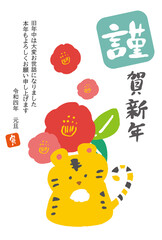 シンプルでかわいいトラと椿の年賀状はがきテンプレート(縦)