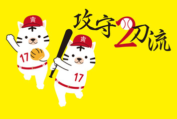  	2022年賀状　攻守2刀流　飾り文字　横　ダサカワ　　インパクト