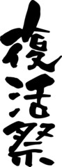 筆文字「復活祭」手書き文字