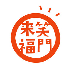 年賀状デザインパーツ　笑門来福の文字素材