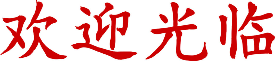 Calligraphic inscription in original style. Translated from Chinese: "welcome". Hand drawn china hieroglyphic. Vector image. The ability to change to any size without loss of quality.