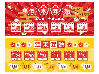 2021年・2022年　年末年始休みカレンダー　バナー素材セット