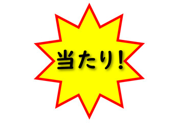 「当たり」のアイコン。見る人にインパクトを与えるトゲトゲのイラスト。