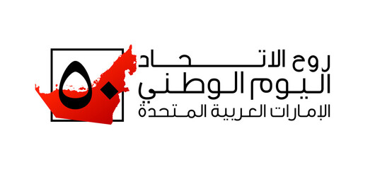 Tr: 50 UAE national day, Spirit of the union. Banner with the state border silhouette and UAE flag. Illustration logo of the 50 years Anniversary National day of United Arab Emirates 2 December 2021