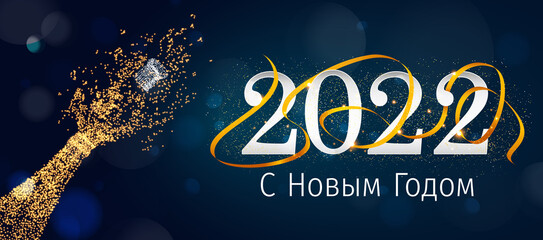 2022 New Year Russian greeting card (С Новым Годом 2022). Russian 2022 New Year Version. Russian 2022 Happy New Year background.