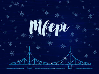 Tver - the inscription in Russian. The old bridge is the main symbol of the city. Vector illustration. Dark blue background with snowflakes.