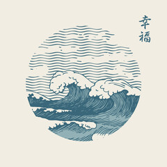 A decorative round-shaped banner with hand-drawn storm waves. Monochrome vector illustration in the style of Japanese or Chinese watercolor with a Chinese character, which translates as Happiness