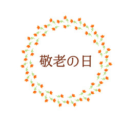 敬老の日　きれいなオレンジ色のリース　メッセージ　1

