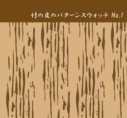 竹の皮の模様のパターンスウォッチNo.1