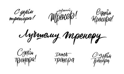 Sports coach day. A set of inscriptions in Russian: Coach's Day, The Best Coach, Happy Coach's Day, For the Best Coach.