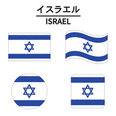 イスラエルの国旗のイラスト