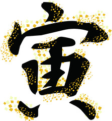 イラスト素材: 年賀　干支　寅