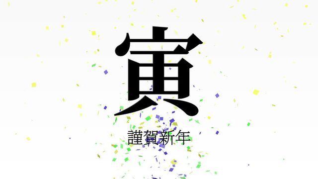 白背景　寅　干支　謹賀新年　正月　年賀　モーショングラフィックス
