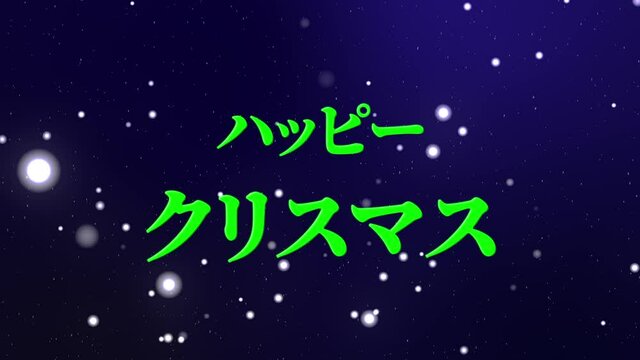 青色　ハッピークリスマス　カタカナ　Christmas　テキスト　メッセージ　モーショングラフィックス