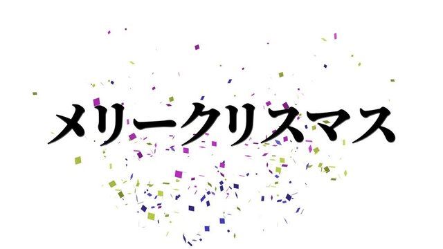 白　メリークリスマス　カタカナ　日本語　テキスト　メッセージ　モーショングラフィックス