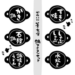 かわいい筆文字　鍋アイコンセット②