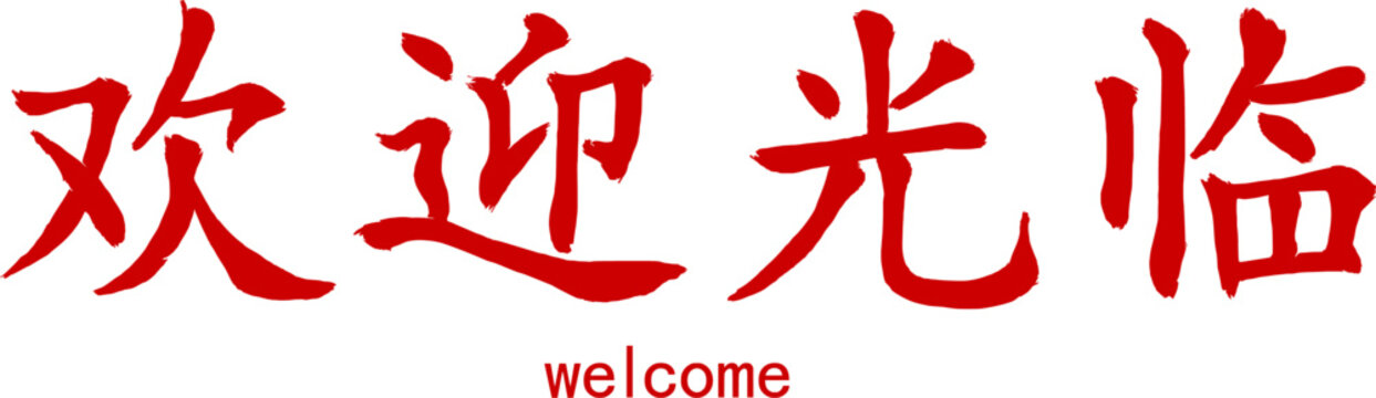 Hand lettering in Chinese (Mandarin). Hand-drawn hieroglyphs mean "welcome". Vector image. The ability to change to any size without loss of quality.