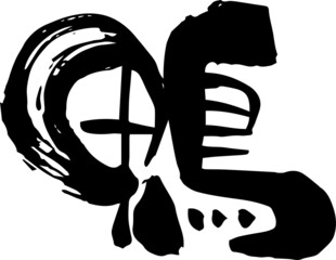 筆文字「鴨」手書き文字