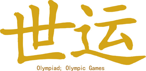 Fototapeta premium Calligraphic inscription translated from Chinese: 
