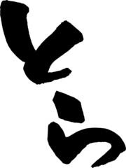 とら　筆文字素材