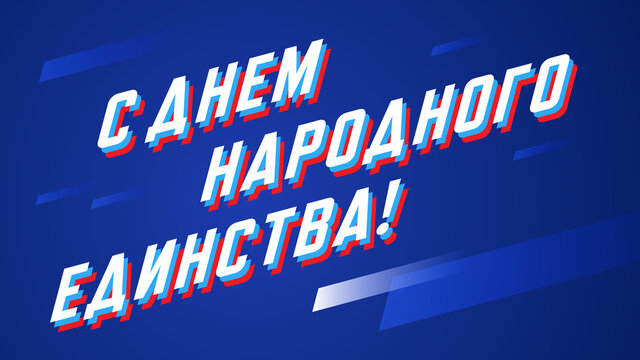 День народного единства, национальный праздник, Россия, 4 ноября / National unity day / Russia / 4th nowember / 4 nowember	