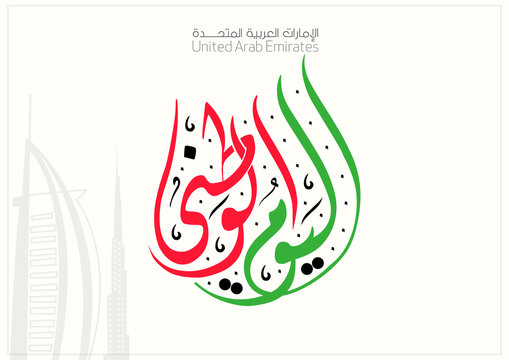 United Arab Emirates (UAE) National Day holiday 2nd December , UAE buildings with Inscription in Arabic Calligraphy: The script means United Arab Emirates, National Day - Vector