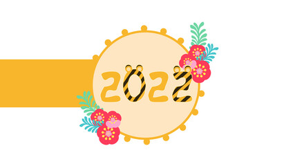 2022の文字にトラの耳